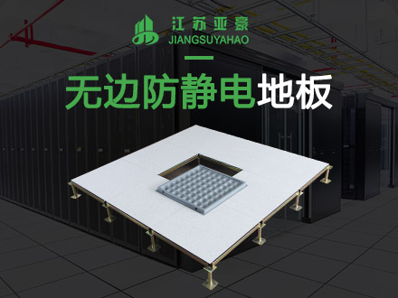 無(wú)邊防靜電地板
